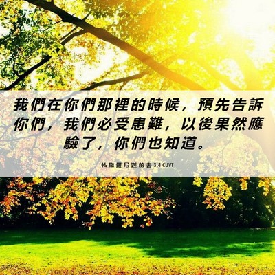 Picture 06 - 帖 撒 羅 尼 迦 前 書 3:4 CUVT - 我 們 在 你 們 那 裡 的 時 候 ， 預 - Bible Verse Picture