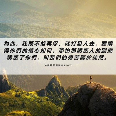 Picture 06 - 帖 撒 羅 尼 迦 前 書 3:5 CUVT - 為 此 ， 我 既 不 能 再 忍 ， 就 打 - Bible Verse Picture