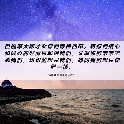 Picture 06 - 帖 撒 羅 尼 迦 前 書 3:6 CUVT - 但 提 摩 太 剛 才 從 你 們 那 裡 回 - Bible Verse Picture