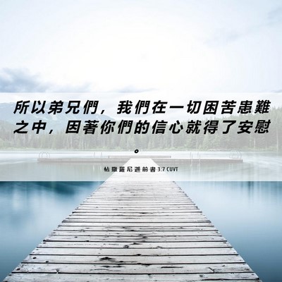 Picture 06 - 帖 撒 羅 尼 迦 前 書 3:7 CUVT - 所 以 弟 兄 們 ， 我 們 在 一 切 困 - Bible Verse Picture
