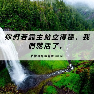 Picture 06 - 帖 撒 羅 尼 迦 前 書 3:8 CUVT - 你 們 若 靠 主 站 立 得 穩 ， 我 們 - Bible Verse Picture