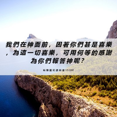 Picture 06 - 帖 撒 羅 尼 迦 前 書 3:9 CUVT - 我 們 在 神 面 前 ， 因 著 你 們 甚 - Bible Verse Picture