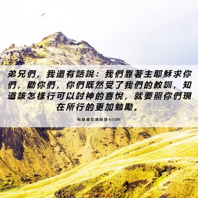 Picture 06 - 帖 撒 羅 尼 迦 前 書 4:1 CUVT - 弟 兄 們 ， 我 還 有 話 說 ： 我 們 - Bible Verse Picture