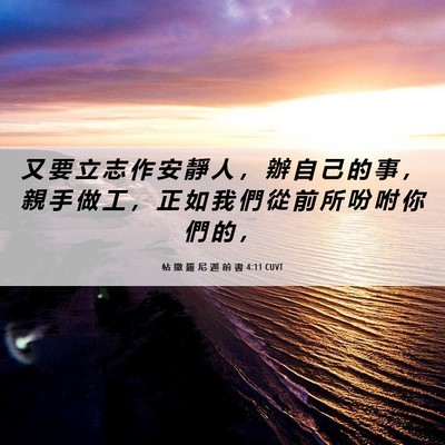 Picture 06 - 帖 撒 羅 尼 迦 前 書 4:11 CUVT - 又 要 立 志 作 安 靜 人 ， 辦 自 己 - Bible Verse Picture