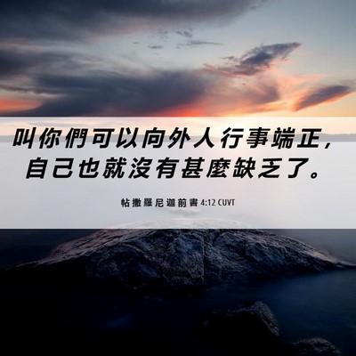 Picture 06 - 帖 撒 羅 尼 迦 前 書 4:12 CUVT - 叫 你 們 可 以 向 外 人 行 事 端 正 - Bible Verse Picture