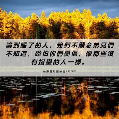 Picture 06 - 帖 撒 羅 尼 迦 前 書 4:13 CUVT - 論 到 睡 了 的 人 ， 我 們 不 願 意 - Bible Verse Picture