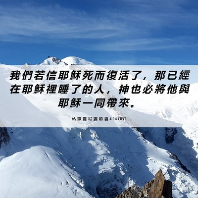 Picture 06 - 帖 撒 羅 尼 迦 前 書 4:14 CUVT - 我 們 若 信 耶 穌 死 而 復 活 了 ， - Bible Verse Picture