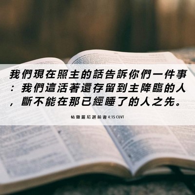 Picture 06 - 帖 撒 羅 尼 迦 前 書 4:15 CUVT - 我 們 現 在 照 主 的 話 告 訴 你 們 - Bible Verse Picture