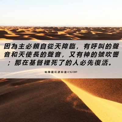 Picture 06 - 帖 撒 羅 尼 迦 前 書 4:16 CUVT - 因 為 主 必 親 自 從 天 降 臨 ， 有 - Bible Verse Picture