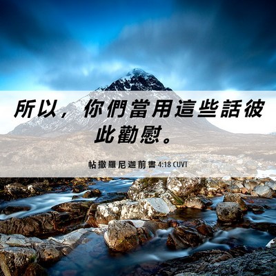 Picture 06 - 帖 撒 羅 尼 迦 前 書 4:18 CUVT - 所 以 ， 你 們 當 用 這 些 話 彼 此 - Bible Verse Picture
