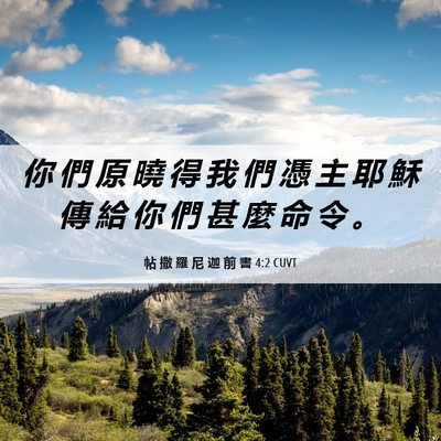 Picture 06 - 帖 撒 羅 尼 迦 前 書 4:2 CUVT - 你 們 原 曉 得 我 們 憑 主 耶 穌 傳 - Bible Verse Picture