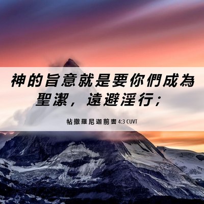 Picture 06 - 帖 撒 羅 尼 迦 前 書 4:3 CUVT - 神 的 旨 意 就 是 要 你 們 成 為 聖 - Bible Verse Picture