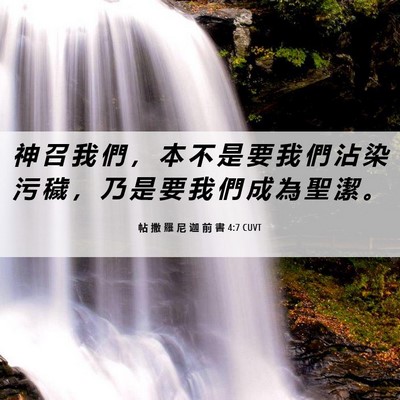 Picture 06 - 帖 撒 羅 尼 迦 前 書 4:7 CUVT - 神 召 我 們 ， 本 不 是 要 我 們 沾 - Bible Verse Picture