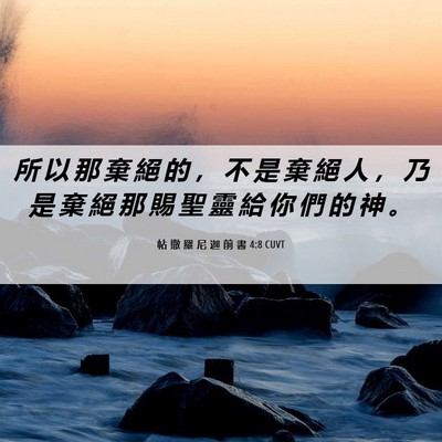 Picture 06 - 帖 撒 羅 尼 迦 前 書 4:8 CUVT - 所 以 那 棄 絕 的 ， 不 是 棄 絕 人 - Bible Verse Picture