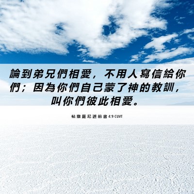 Picture 06 - 帖 撒 羅 尼 迦 前 書 4:9 CUVT - 論 到 弟 兄 們 相 愛 ， 不 用 人 寫 - Bible Verse Picture