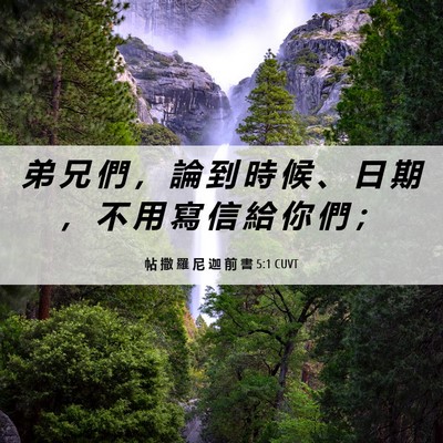 Picture 06 - 帖 撒 羅 尼 迦 前 書 5:1 CUVT - 弟 兄 們 ， 論 到 時 候 、 日 期 ， - Bible Verse Picture