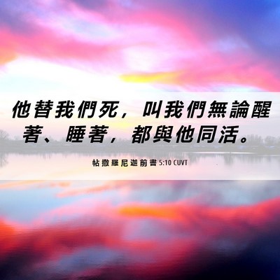 Picture 06 - 帖 撒 羅 尼 迦 前 書 5:10 CUVT - 他 替 我 們 死 ， 叫 我 們 無 論 醒 - Bible Verse Picture