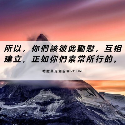 Picture 06 - 帖 撒 羅 尼 迦 前 書 5:11 CUVT - 所 以 ， 你 們 該 彼 此 勸 慰 ， 互 - Bible Verse Picture