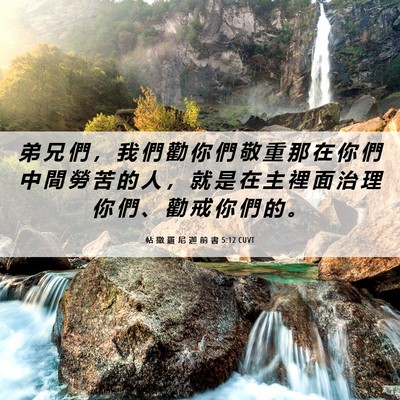 Picture 06 - 帖 撒 羅 尼 迦 前 書 5:12 CUVT - 弟 兄 們 ， 我 們 勸 你 們 敬 重 那 - Bible Verse Picture