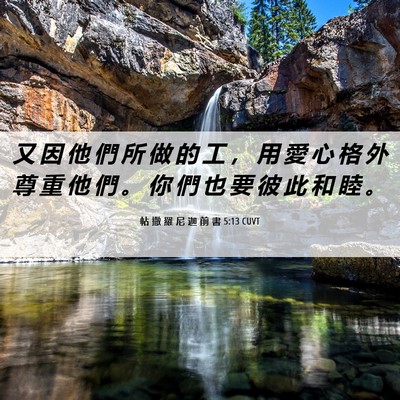 Picture 06 - 帖 撒 羅 尼 迦 前 書 5:13 CUVT - 又 因 他 們 所 做 的 工 ， 用 愛 心 - Bible Verse Picture