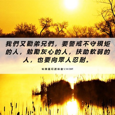 Picture 06 - 帖 撒 羅 尼 迦 前 書 5:14 CUVT - 我 們 又 勸 弟 兄 們 ， 要 警 戒 不 - Bible Verse Picture