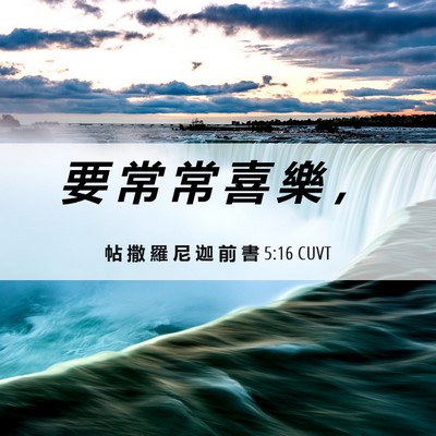 Picture 06 - 帖 撒 羅 尼 迦 前 書 5:16 CUVT - 要 常 常 喜 樂 - Bible Verse Picture