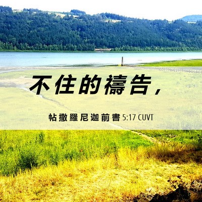 Picture 06 - 帖 撒 羅 尼 迦 前 書 5:17 CUVT - 不 住 的 禱 告 - Bible Verse Picture