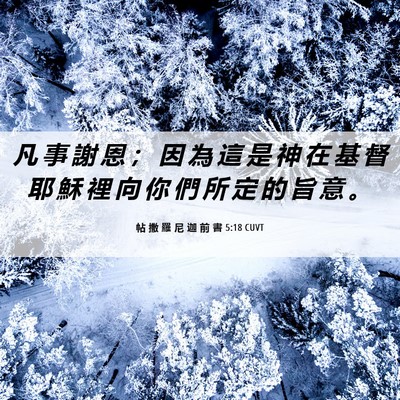 Picture 06 - 帖 撒 羅 尼 迦 前 書 5:18 CUVT - 凡 事 謝 恩 ； 因 為 這 是 神 在 基 - Bible Verse Picture