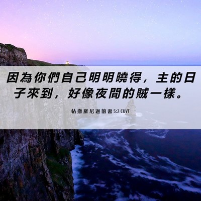 Picture 06 - 帖 撒 羅 尼 迦 前 書 5:2 CUVT - 因 為 你 們 自 己 明 明 曉 得 ， 主 - Bible Verse Picture