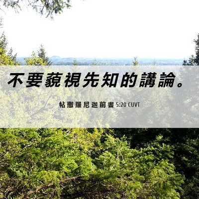 Picture 06 - 帖 撒 羅 尼 迦 前 書 5:20 CUVT - 不 要 藐 視 先 知 的 講 論 - Bible Verse Picture
