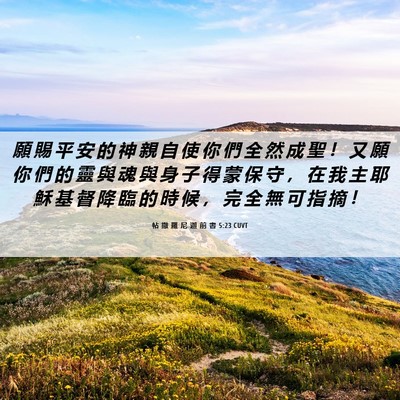 Picture 06 - 帖 撒 羅 尼 迦 前 書 5:23 CUVT - 願 賜 平 安 的 神 親 自 使 你 們 全 - Bible Verse Picture