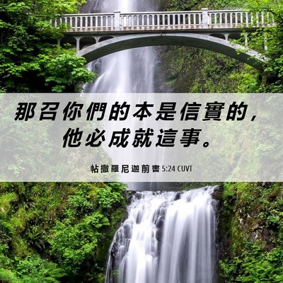 Picture 06 - 帖 撒 羅 尼 迦 前 書 5:24 CUVT - 那 召 你 們 的 本 是 信 實 的 ， 他 - Bible Verse Picture