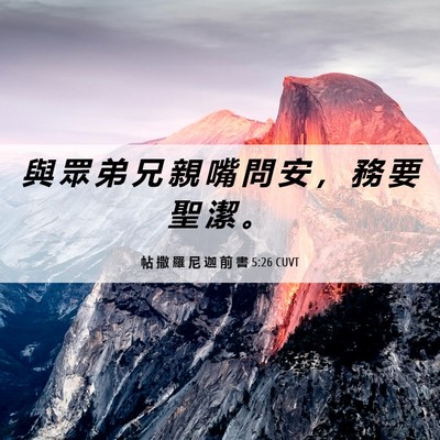 Picture 06 - 帖 撒 羅 尼 迦 前 書 5:26 CUVT - 與 眾 弟 兄 親 嘴 問 安 ， 務 要 聖 - Bible Verse Picture