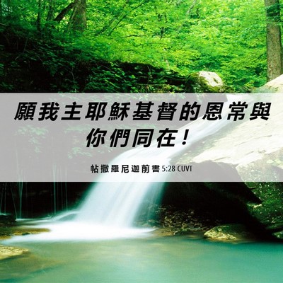 Picture 06 - 帖 撒 羅 尼 迦 前 書 5:28 CUVT - 願 我 主 耶 穌 基 督 的 恩 常 與 你 - Bible Verse Picture