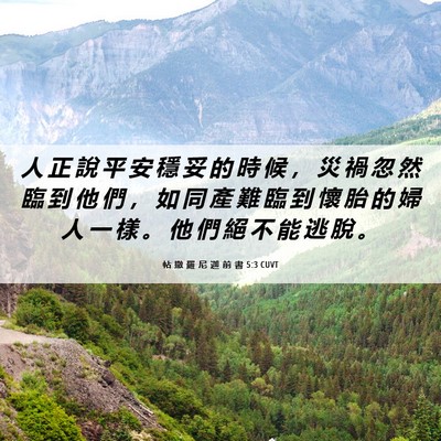 Picture 06 - 帖 撒 羅 尼 迦 前 書 5:3 CUVT - 人 正 說 平 安 穩 妥 的 時 候 ， 災 - Bible Verse Picture