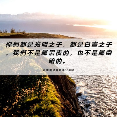 Picture 06 - 帖 撒 羅 尼 迦 前 書 5:5 CUVT - 你 們 都 是 光 明 之 子 ， 都 是 白 - Bible Verse Picture