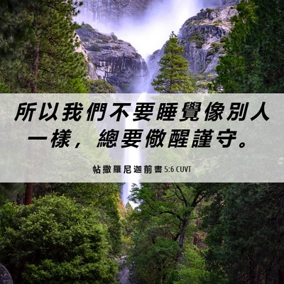 Picture 06 - 帖 撒 羅 尼 迦 前 書 5:6 CUVT - 所 以 我 們 不 要 睡 覺 像 別 人 一 - Bible Verse Picture