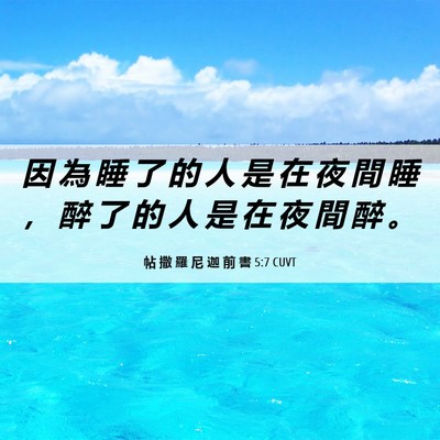 Picture 06 - 帖 撒 羅 尼 迦 前 書 5:7 CUVT - 因 為 睡 了 的 人 是 在 夜 間 睡 ， - Bible Verse Picture