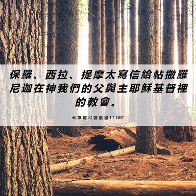 Picture 06 - 帖 撒 羅 尼 迦 後 書 1:1 CUVT - 保 羅 、 西 拉 、 提 摩 太 寫 信 給 - Bible Verse Picture