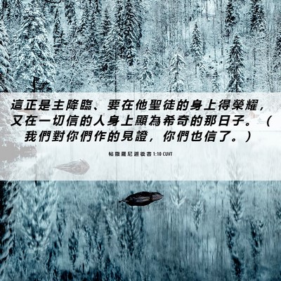Picture 06 - 帖 撒 羅 尼 迦 後 書 1:10 CUVT - 這 正 是 主 降 臨 、 要 在 他 聖 徒 - Bible Verse Picture