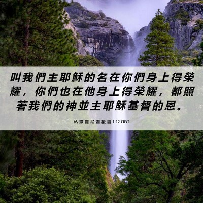 Picture 06 - 帖 撒 羅 尼 迦 後 書 1:12 CUVT - 叫 我 們 主 耶 穌 的 名 在 你 們 身 - Bible Verse Picture