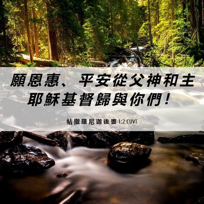 Picture 06 - 帖 撒 羅 尼 迦 後 書 1:2 CUVT - 願 恩 惠 、 平 安 從 父 神 和 主 耶 - Bible Verse Picture