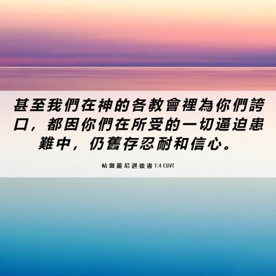 Picture 06 - 帖 撒 羅 尼 迦 後 書 1:4 CUVT - 甚 至 我 們 在 神 的 各 教 會 裡 為 - Bible Verse Picture