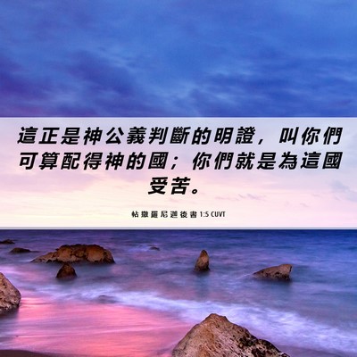 Picture 06 - 帖 撒 羅 尼 迦 後 書 1:5 CUVT - 這 正 是 神 公 義 判 斷 的 明 證 ， - Bible Verse Picture