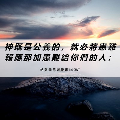Picture 06 - 帖 撒 羅 尼 迦 後 書 1:6 CUVT - 神 既 是 公 義 的 ， 就 必 將 患 難 - Bible Verse Picture