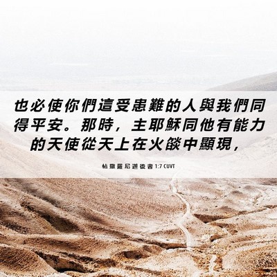 Picture 06 - 帖 撒 羅 尼 迦 後 書 1:7 CUVT - 也 必 使 你 們 這 受 患 難 的 人 與 - Bible Verse Picture