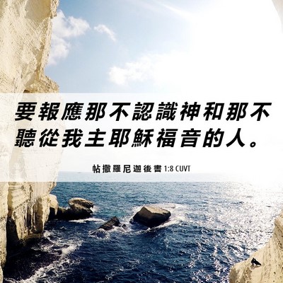 Picture 06 - 帖 撒 羅 尼 迦 後 書 1:8 CUVT - 要 報 應 那 不 認 識 神 和 那 不 聽 - Bible Verse Picture