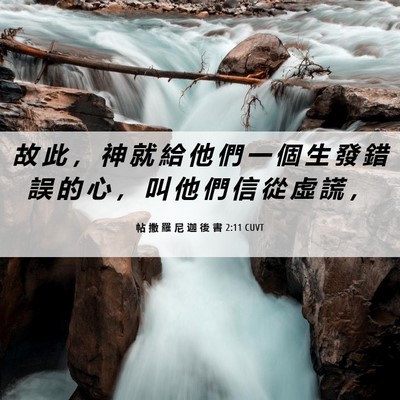 Picture 06 - 帖 撒 羅 尼 迦 後 書 2:11 CUVT - 故 此 ， 神 就 給 他 們 一 個 生 發 - Bible Verse Picture