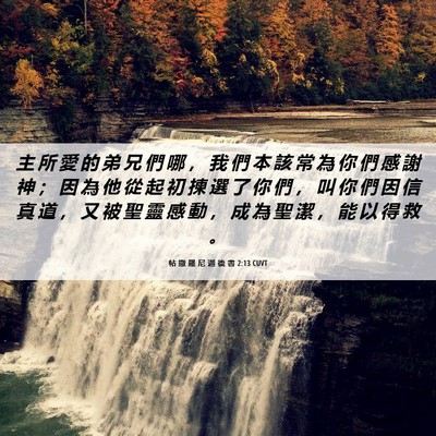 Picture 06 - 帖 撒 羅 尼 迦 後 書 2:13 CUVT - 主 所 愛 的 弟 兄 們 哪 ， 我 們 本 - Bible Verse Picture
