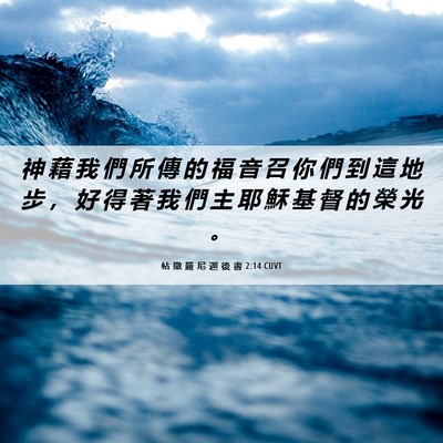Picture 06 - 帖 撒 羅 尼 迦 後 書 2:14 CUVT - 神 藉 我 們 所 傳 的 福 音 召 你 們 - Bible Verse Picture